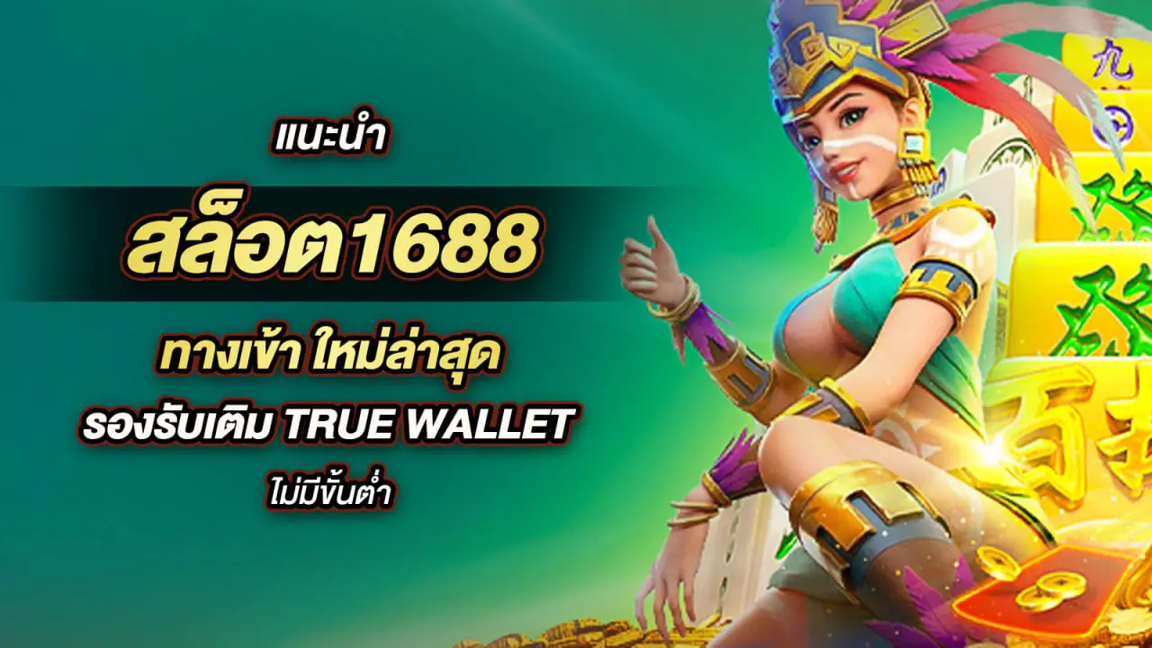 ค่ายสล็อต 1688